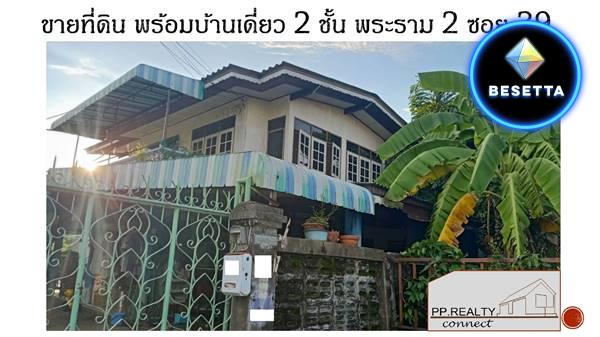 ที่ดิน พร้อมบ้านเดี่ยว 2 ชั้น พระราม 2 ซอย 39 หมู่บ้านวิชิตนคร 2 บางขุนเทียน กรุงเทพฯ